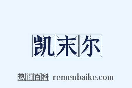 凯末尔是什么意思的图片